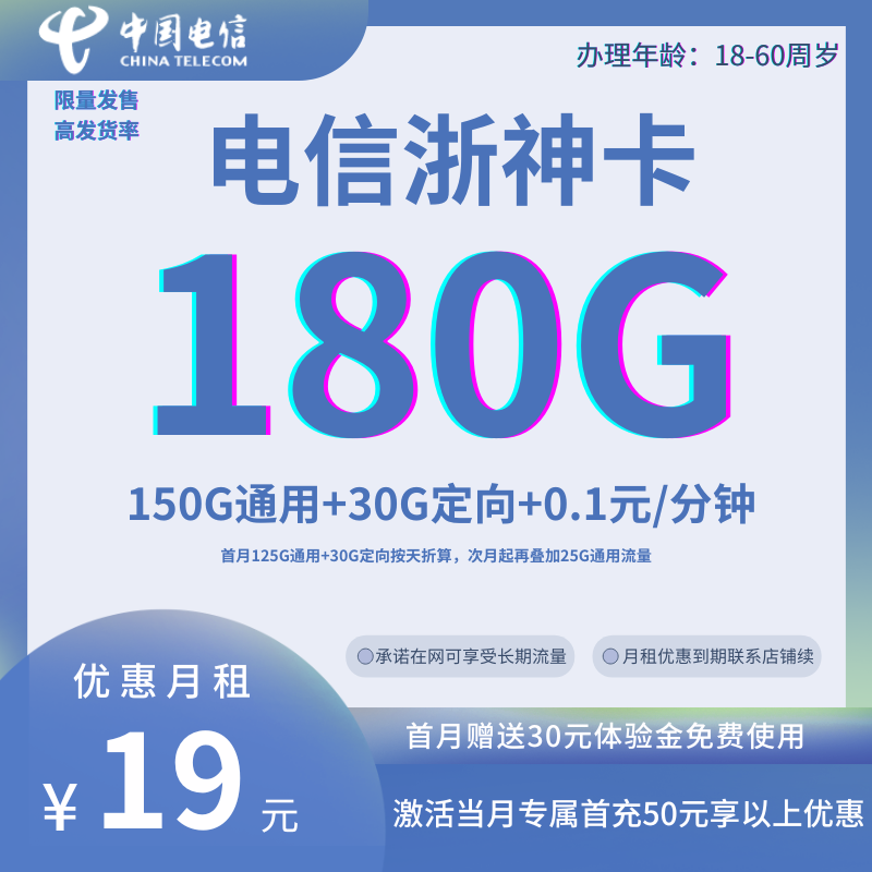 中国电信浙神卡19元180G全国流量+0.1元/分钟（到期可续）