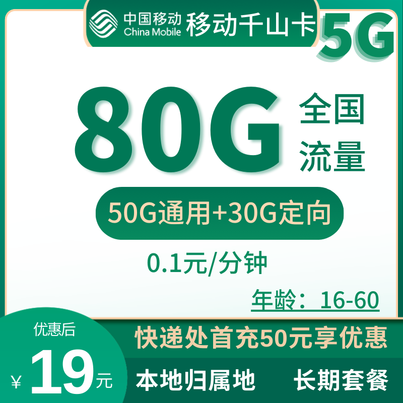 移动千山卡19元80G全国流量+0.1元/分钟（收货地为归属地）