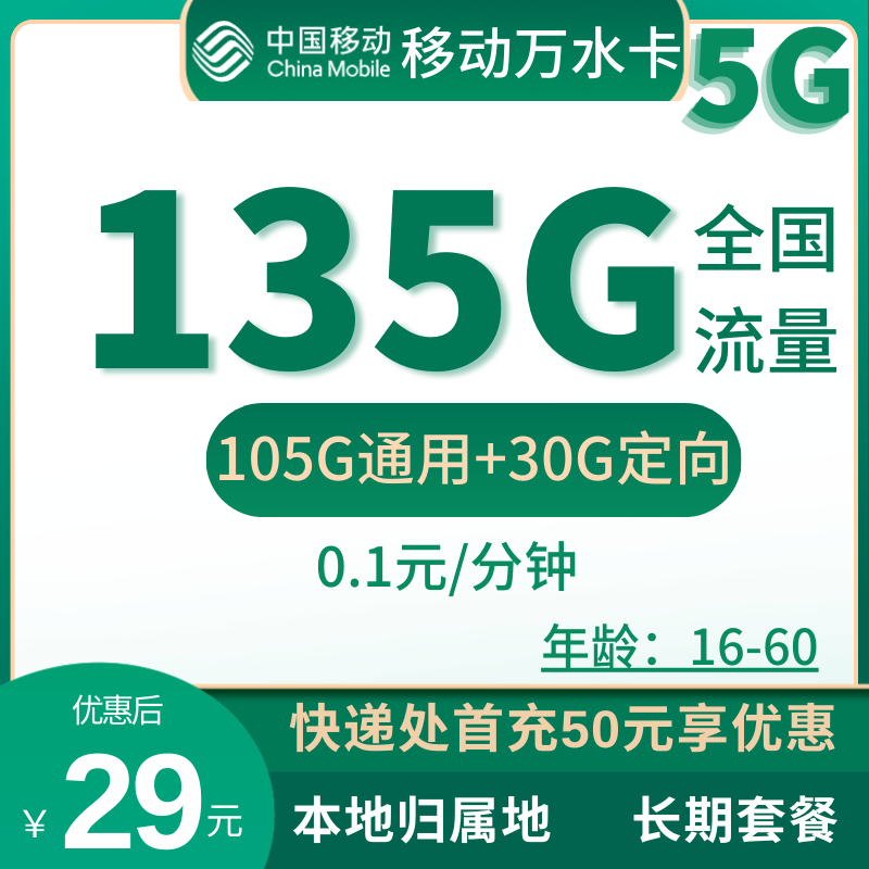 移动万水卡29元135G全国流量+0.1元/分钟（收货地为归属地）