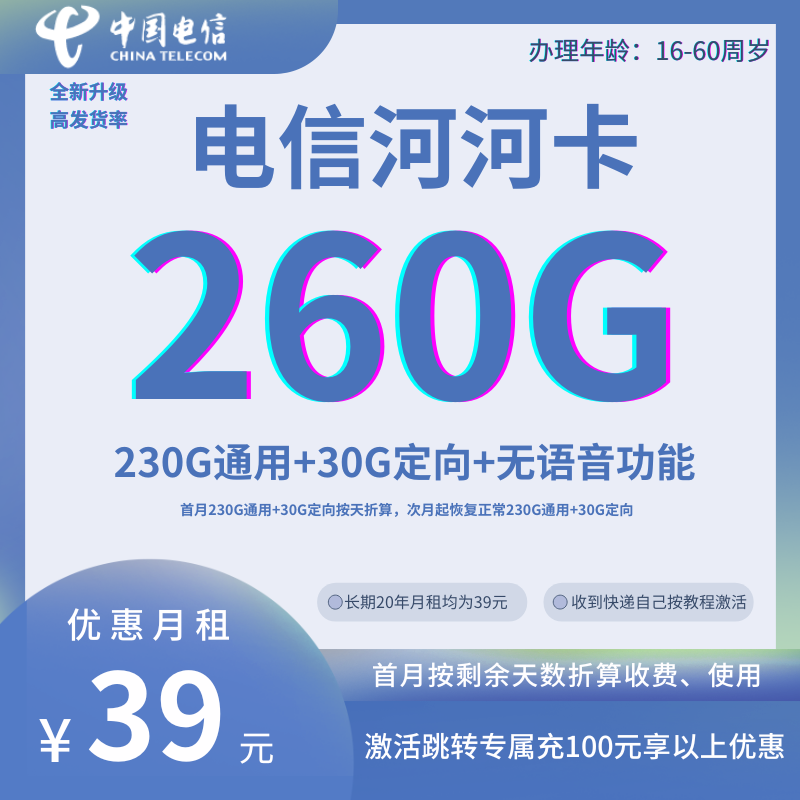中国电信河河卡39元包230G通用流量+30G定向流量+无语音功能