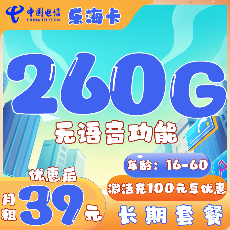 电信乐海卡39元230G通用+30G定向 长期套餐（无语音功能）