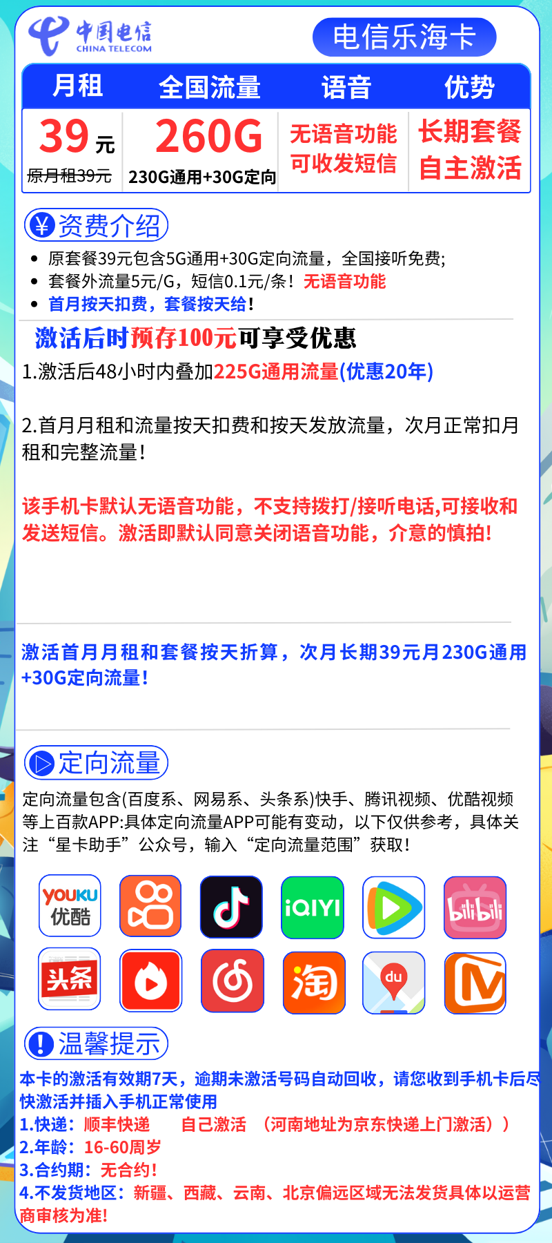 电信乐海卡39元230G通用+30G定向 长期套餐（无语音功能）