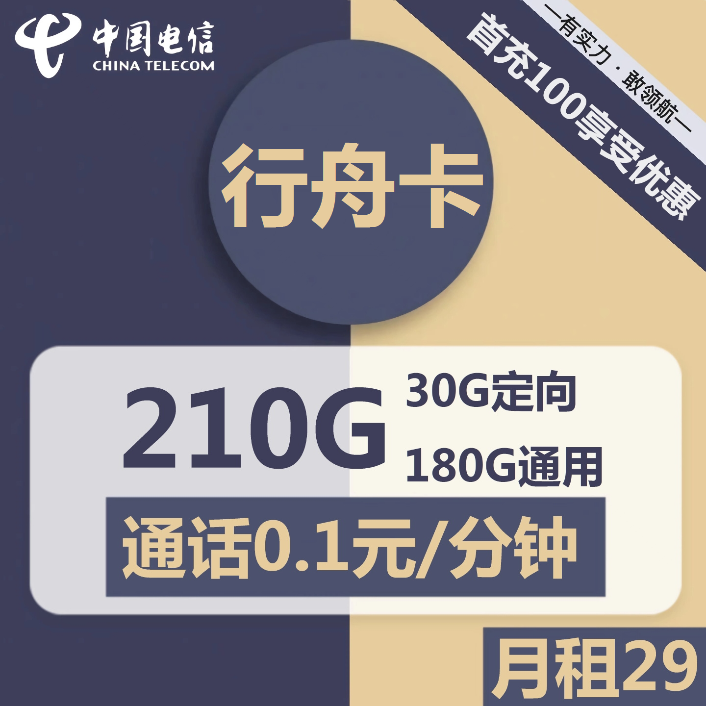 电信行舟卡29元包180G通用+30G定向+通话0.1元/分钟