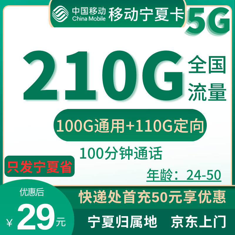 29元包210G全国流量+100分钟通话（长期39元套餐）
