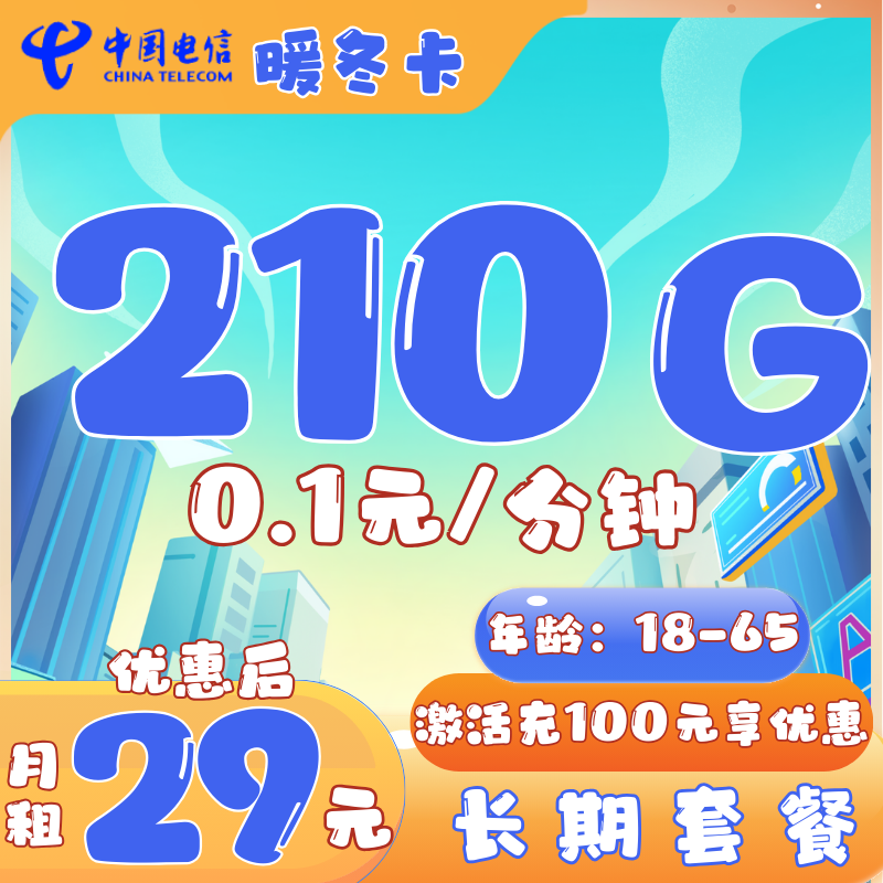 29元210G全国流量+0.1元/分钟（长期套餐，自主激活可选号）