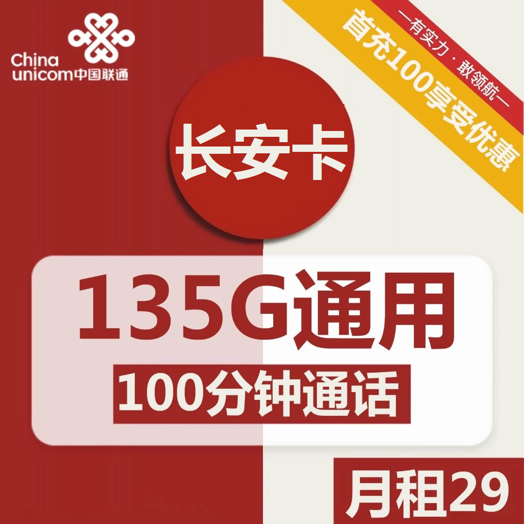 联通长安卡29元包135G通用+100分钟通话