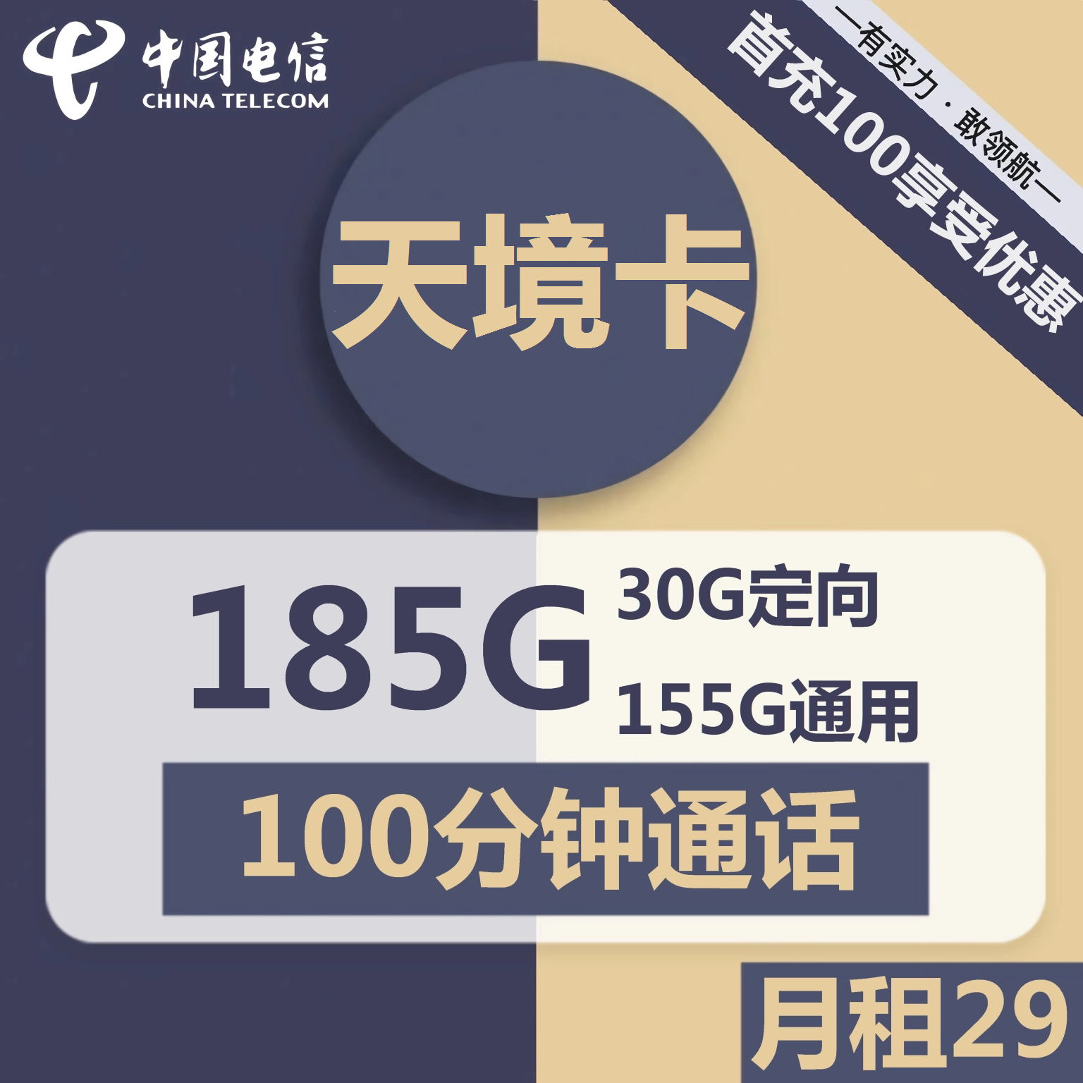电信天境卡29元包155G通用+30G定向+100分钟通话