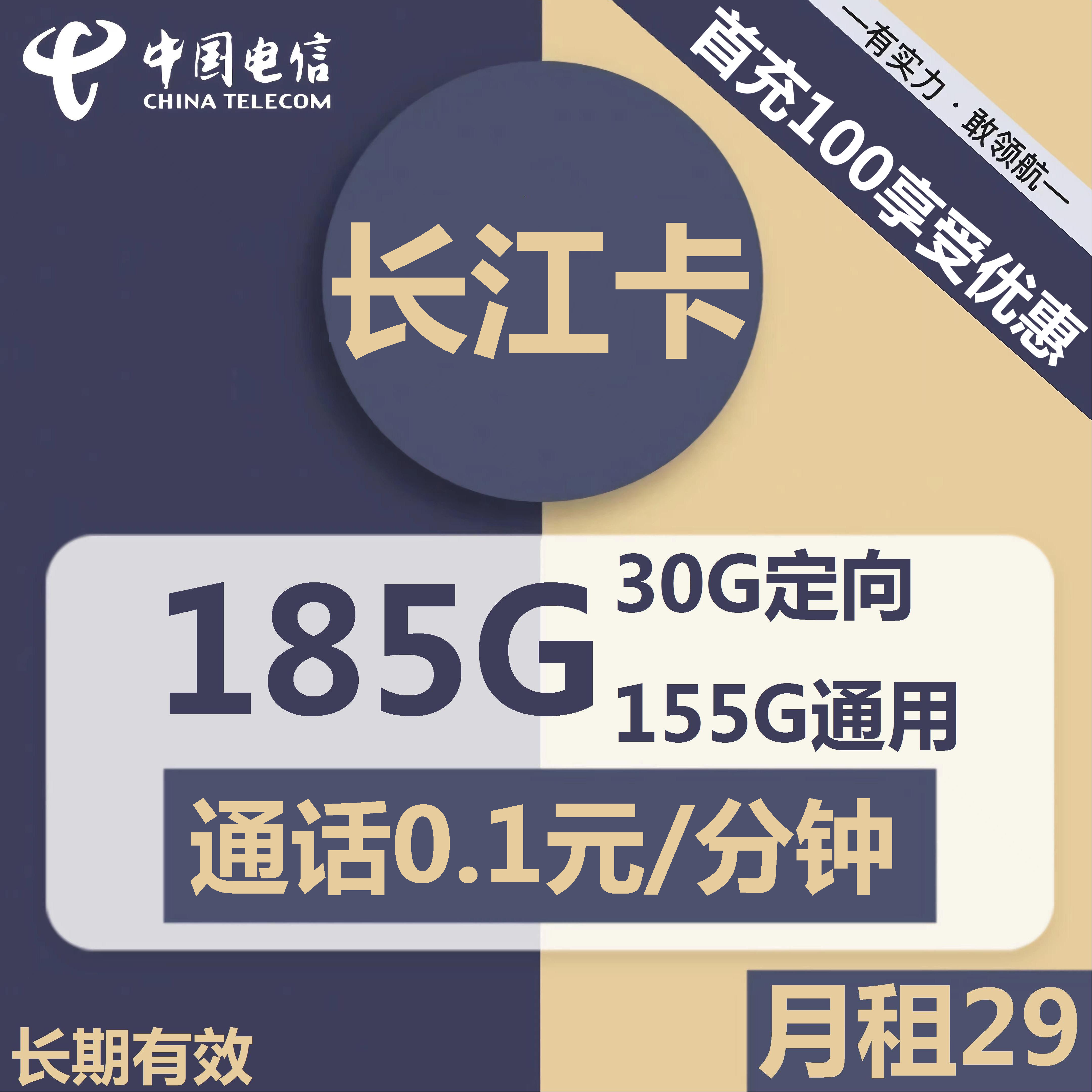 电信长江卡29元包155G通用+30G定向+通话0.1元/分钟