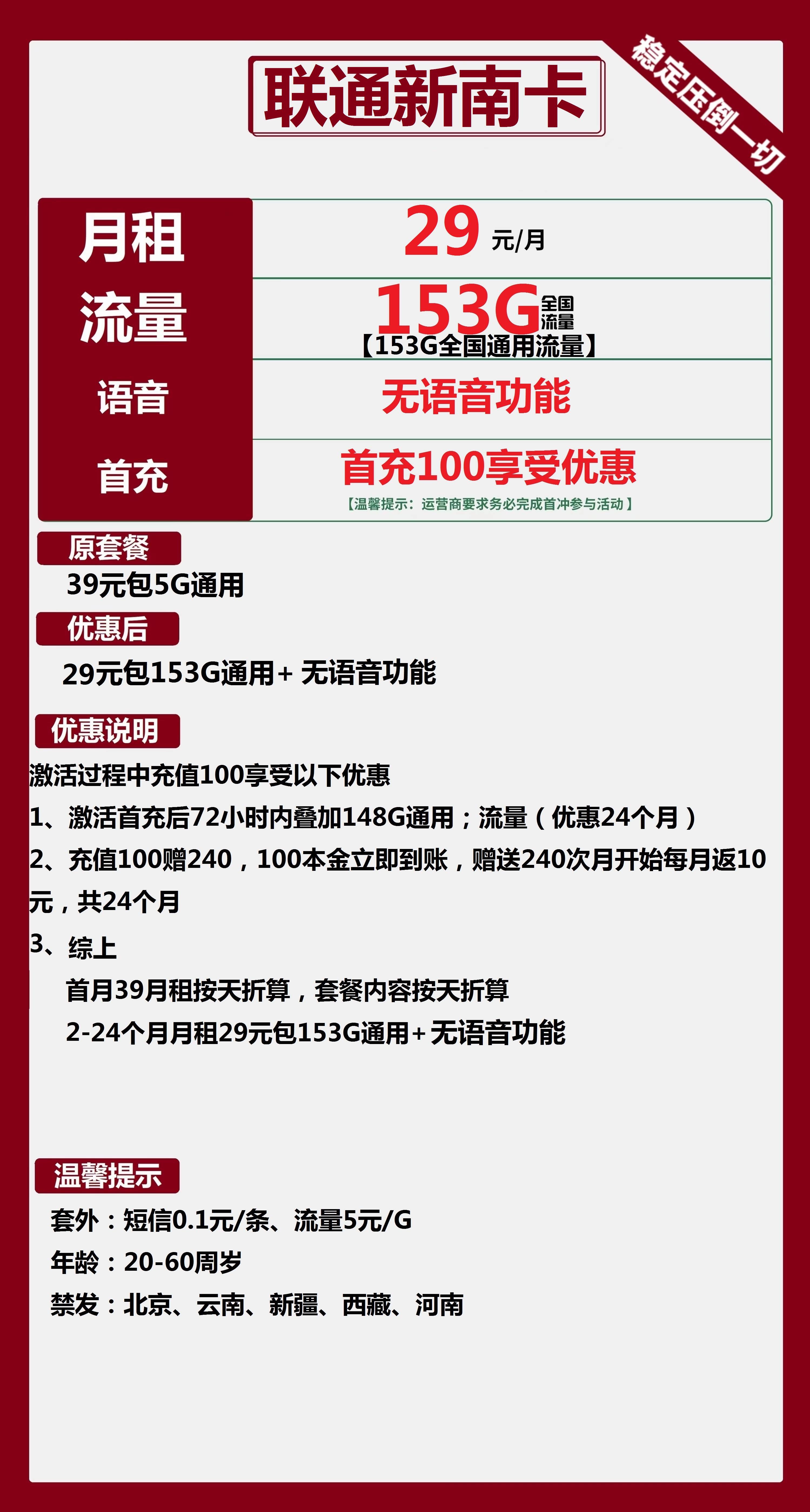 联通新南卡29元包153G通用+无语音功能