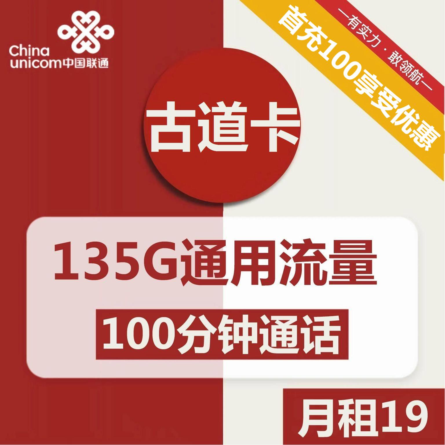联通古道卡19元包135G通用+100分钟通话
