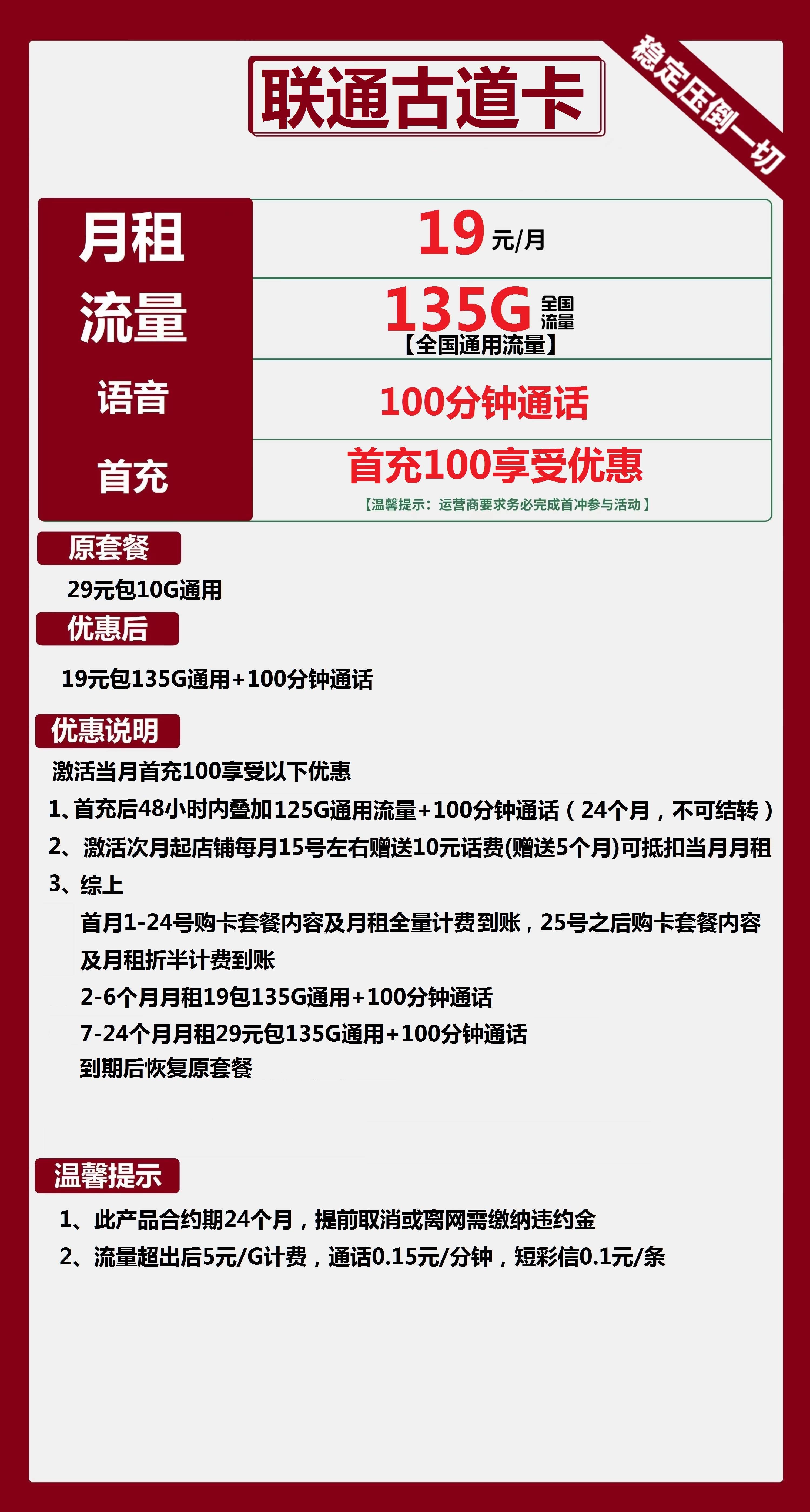 联通古道卡19元包135G通用+100分钟通话