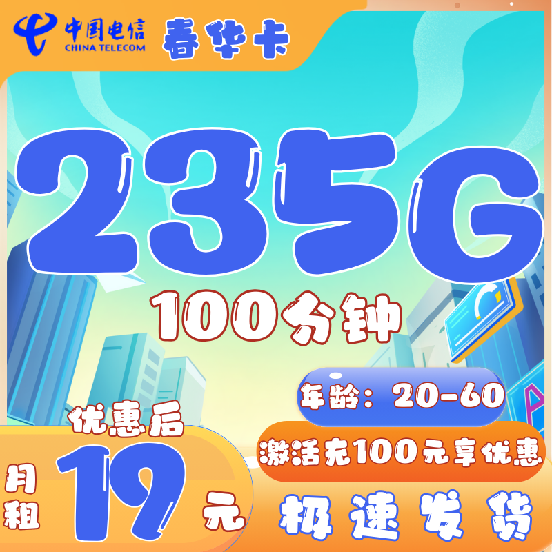 电信春华卡19元235G全国流量+100分钟