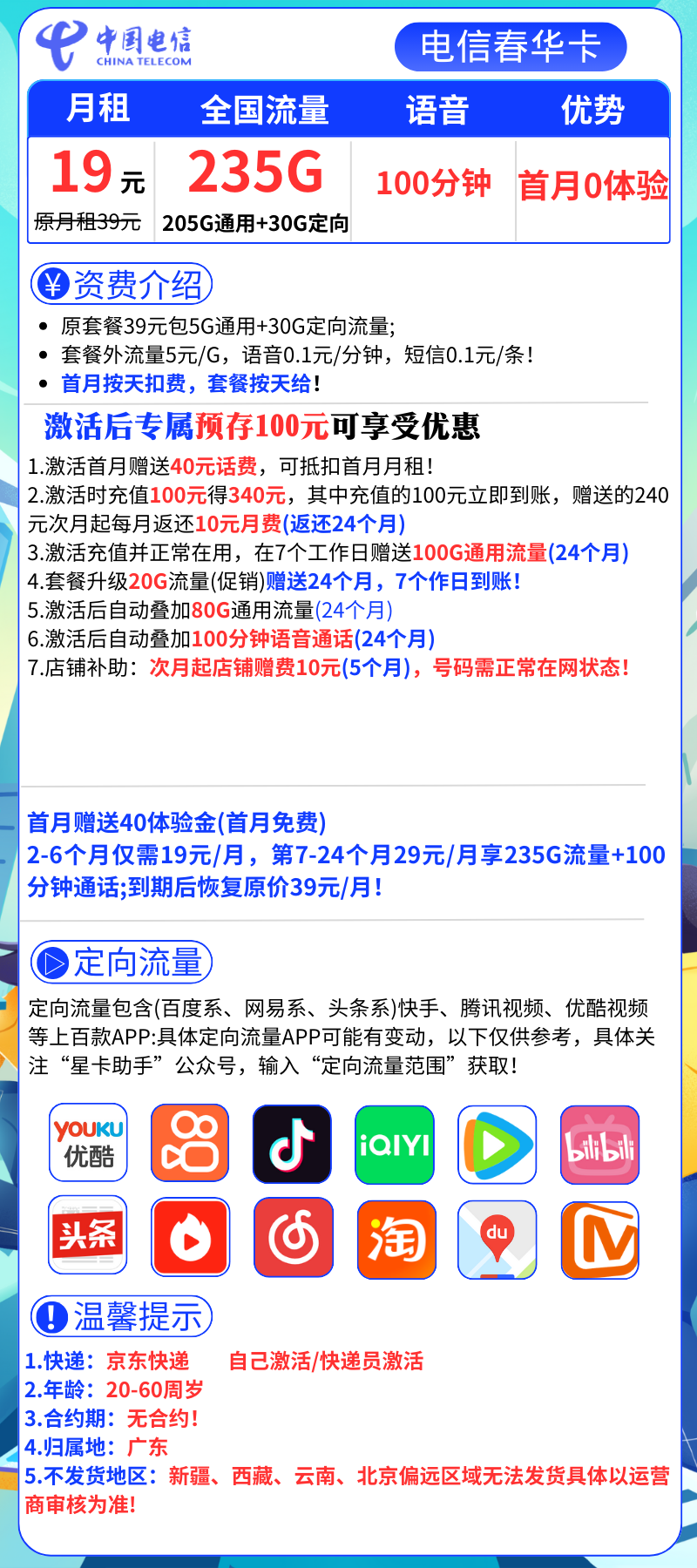 电信春华卡19元235G全国流量+100分钟