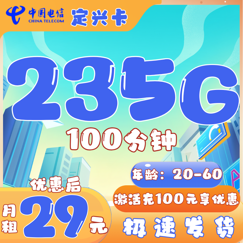 电信定兴卡29元235G全国流量+100分钟通话