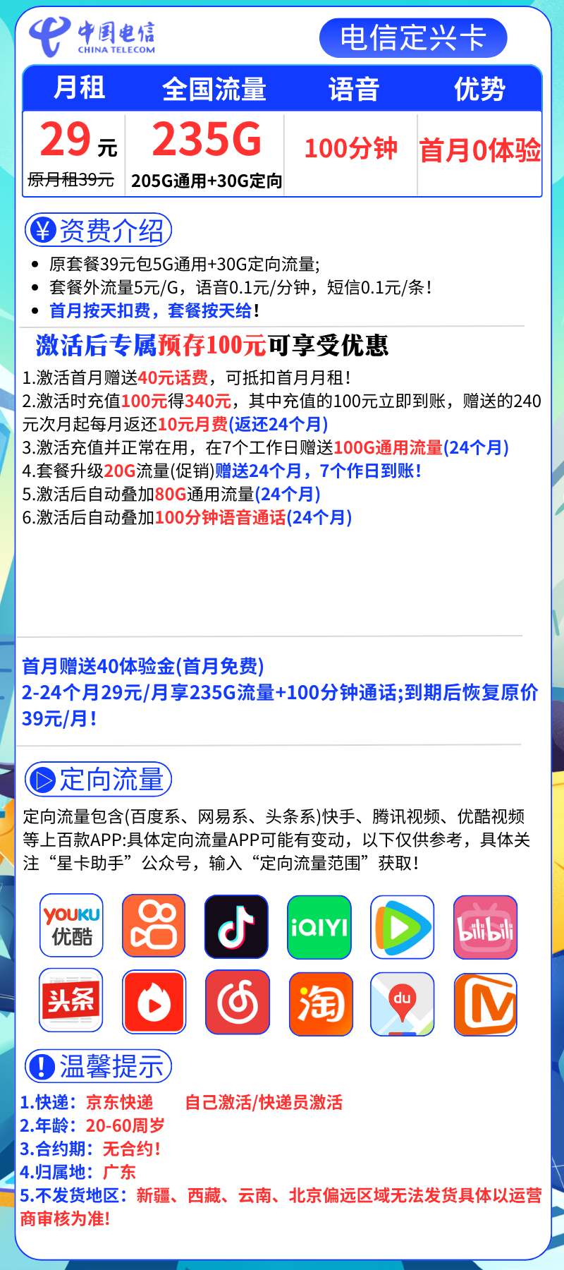 电信定兴卡29元235G全国流量+100分钟通话