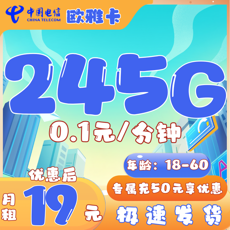 电信欧雅卡19元245G全国流量+0.1元/分钟