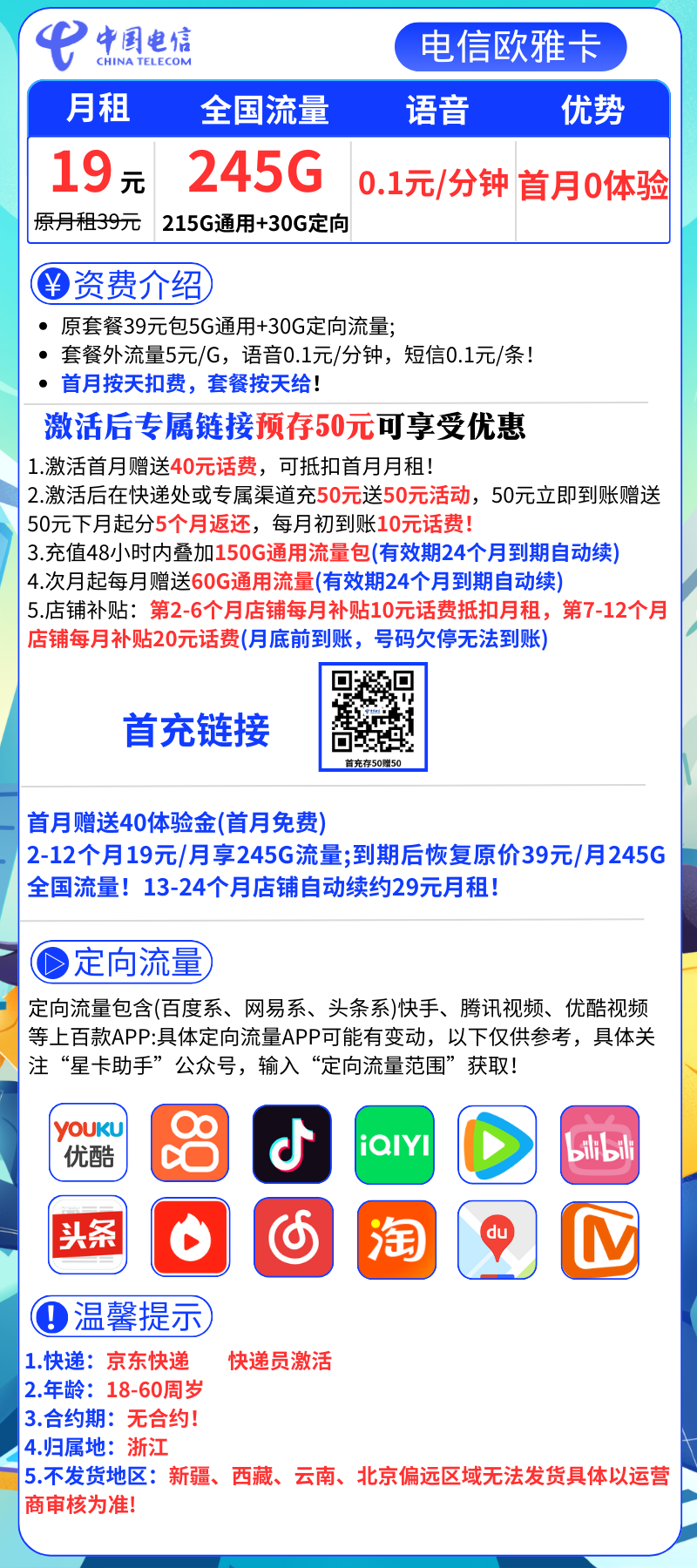 电信欧雅卡19元245G全国流量+0.1元/分钟