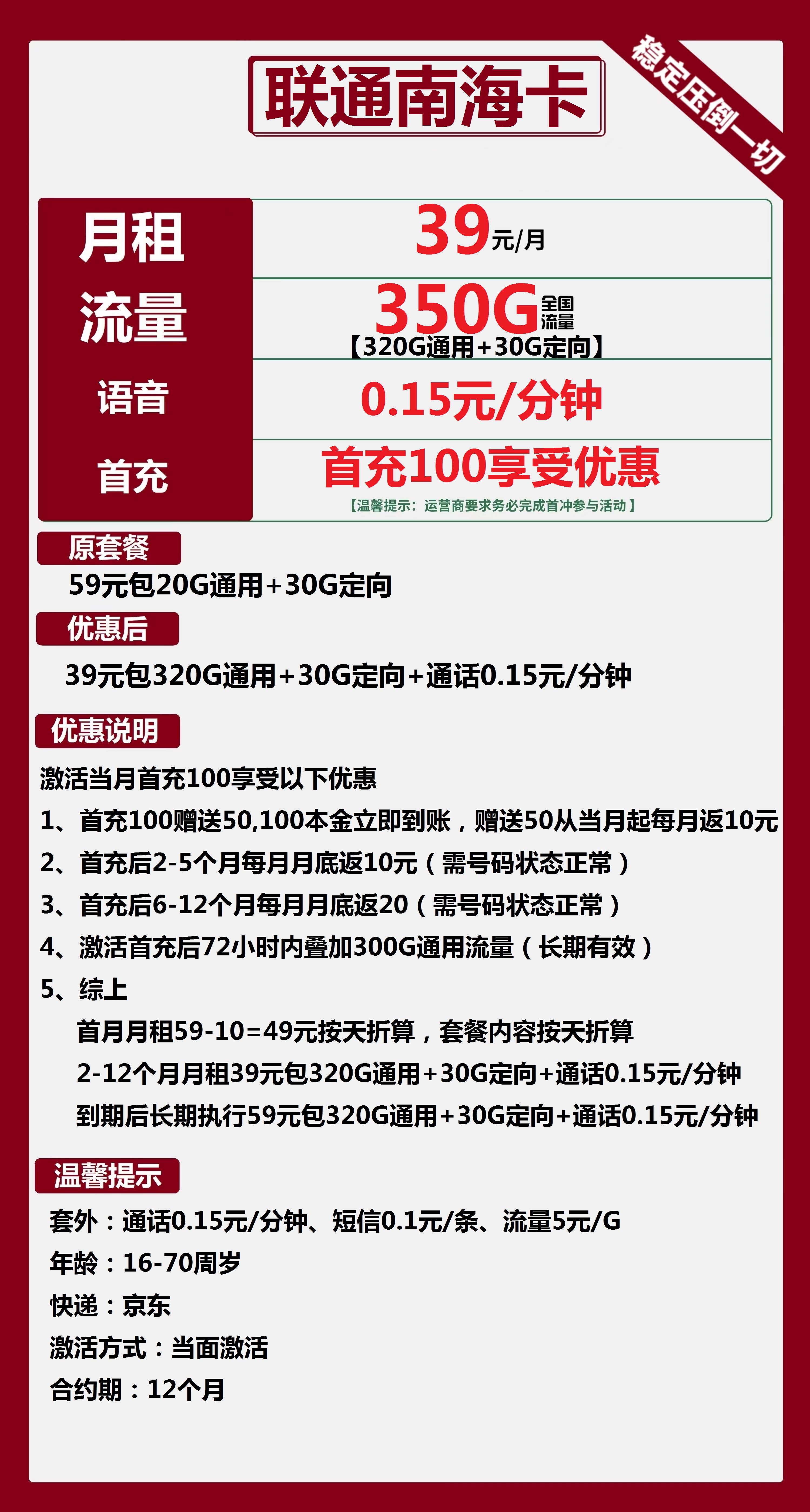 联通南海卡39元包320G通用+30G定向+通话0.15元/分钟