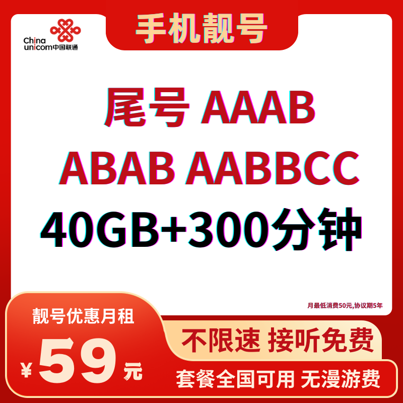 LH靓号AABBCC（59）59元10G全国通用流量+30G定向流量+300分钟国内通话