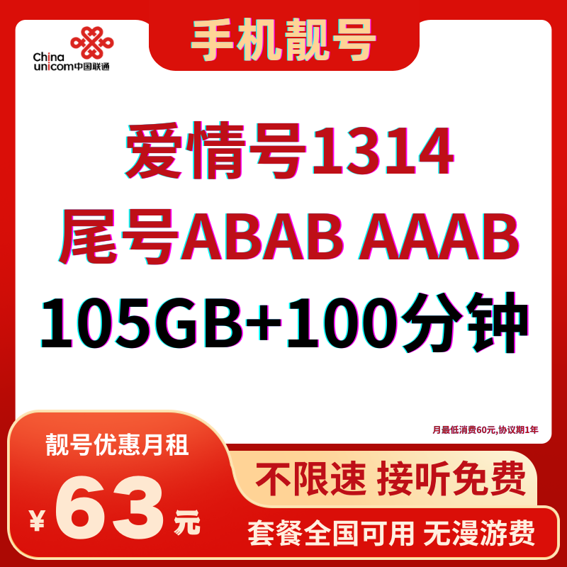LH靓号1314 ABAB（63）63元105G全国流量+100分钟国内通话