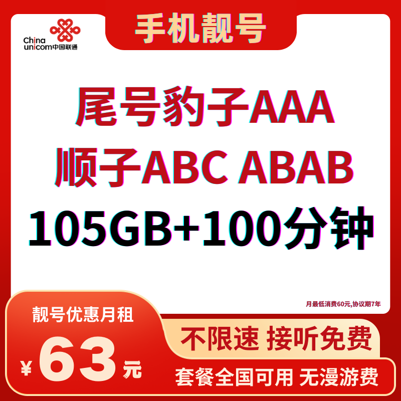 LH靓号尾豹子AAA（63）63元105G全国流量+100分钟国内通话