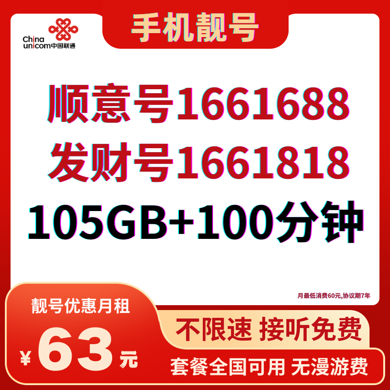 LH靓号1688/1818（63）63元105G全国流量+100分钟国内通话