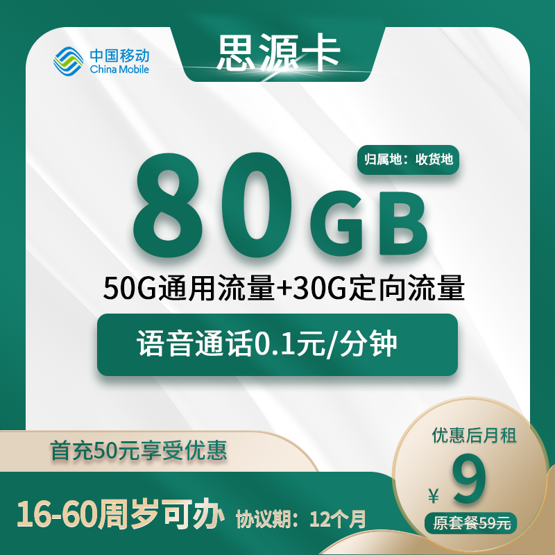 移动思源卡9元包50G通用+30G定向+通话0.1元/分钟