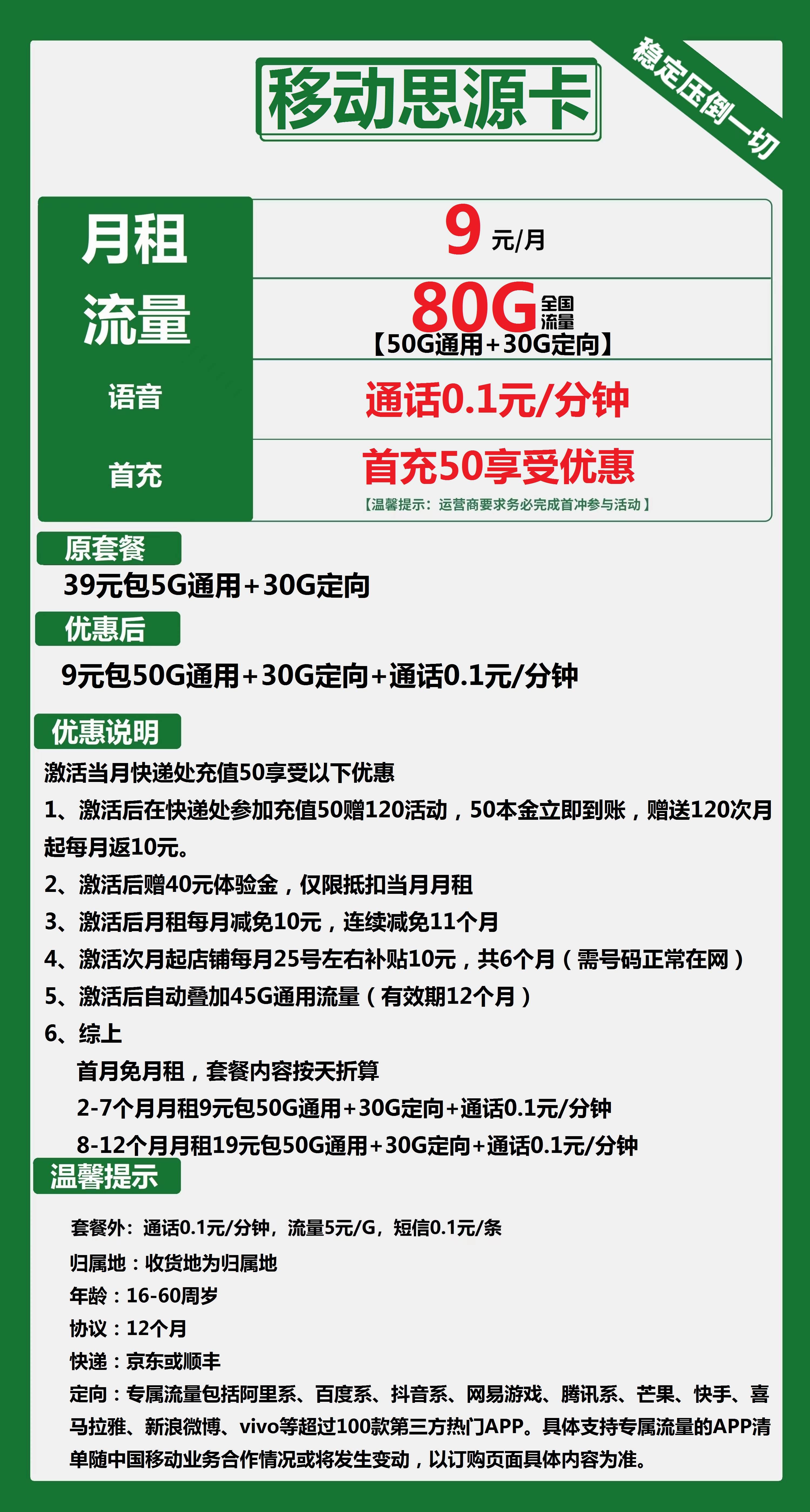 移动思源卡9元包50G通用+30G定向+通话0.1元/分钟