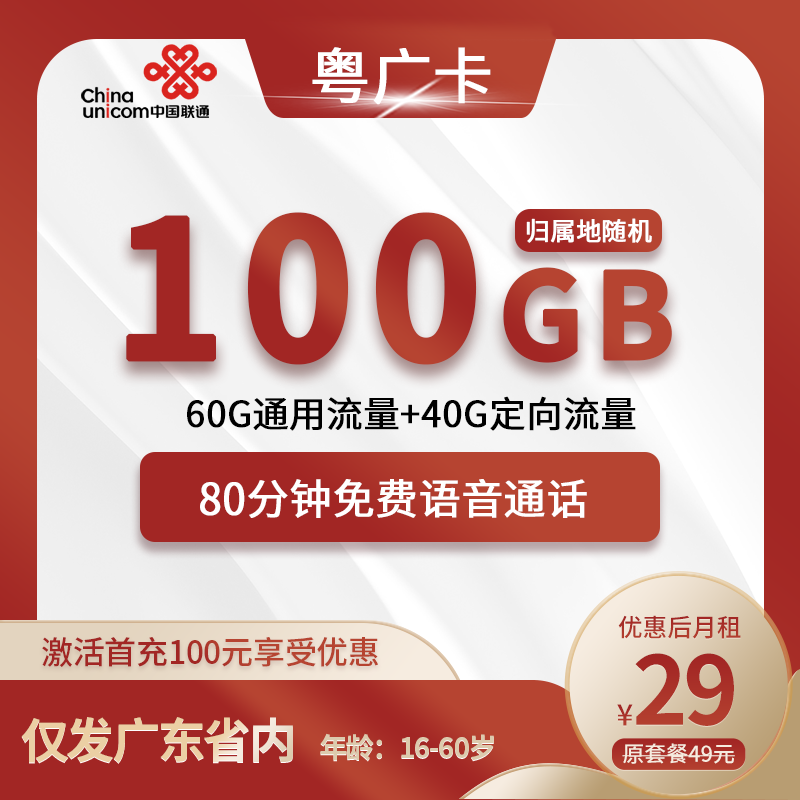 联通粤广卡29元包60G通用+40G定向+80分钟通话