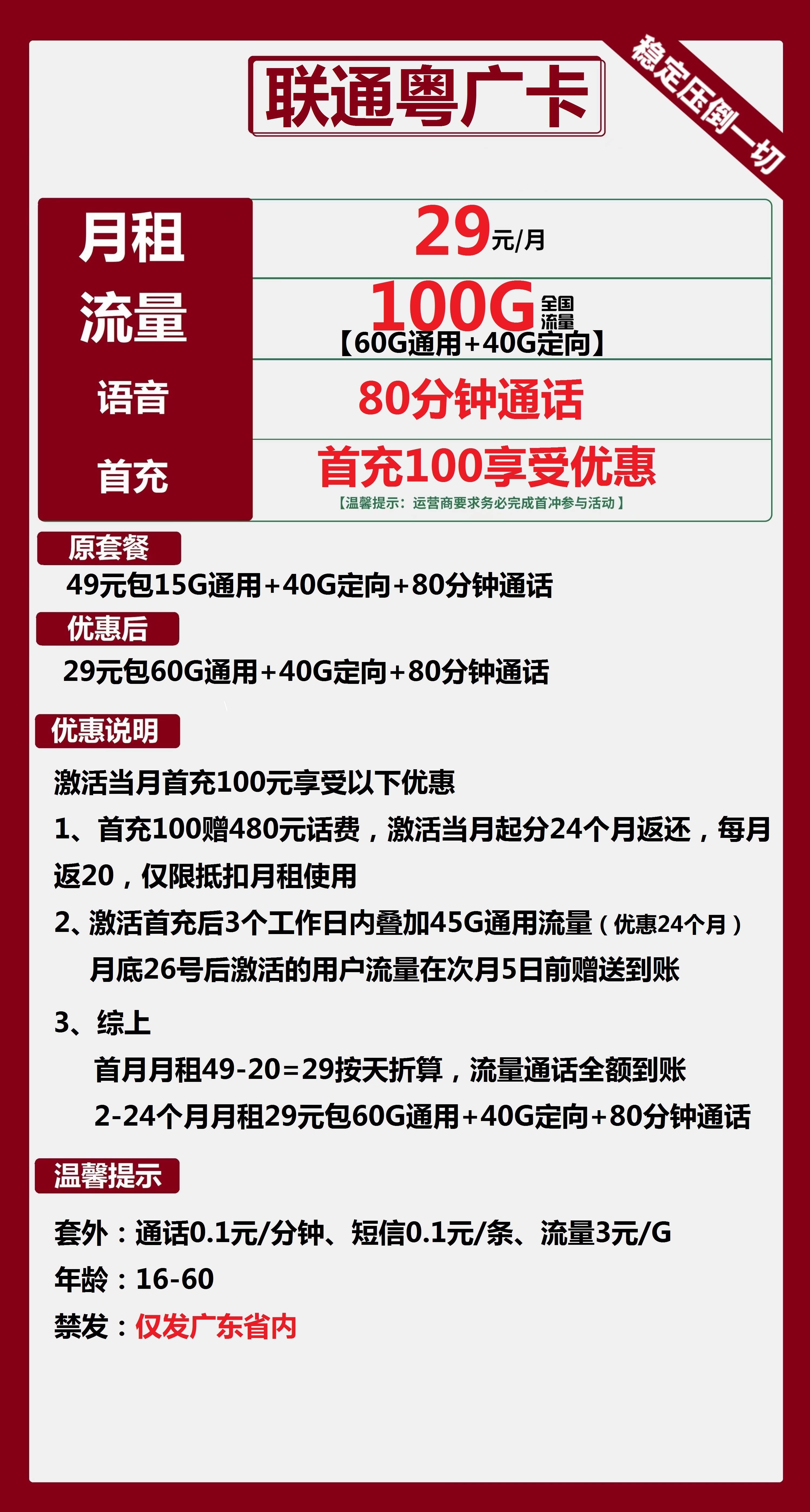 联通粤广卡29元包60G通用+40G定向+80分钟通话