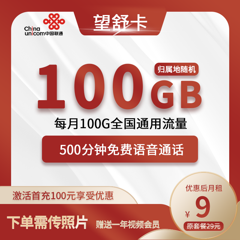联通望舒卡9元包100G通用+500分钟通话+视频会员
