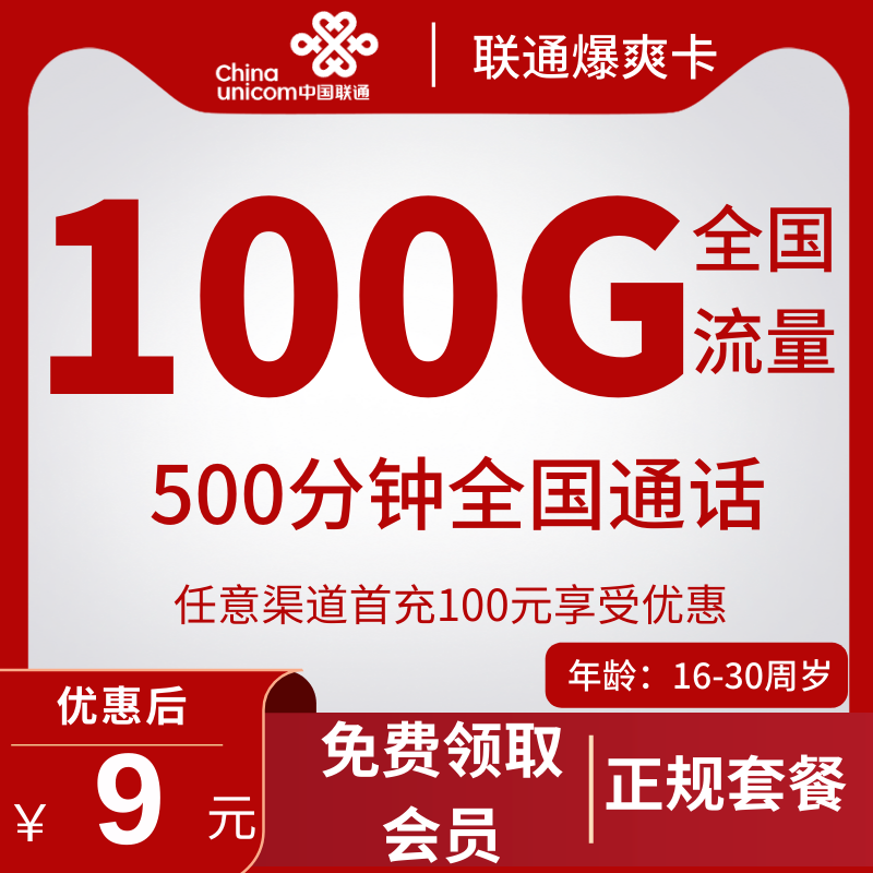 联通爆爽卡9元包100G通用+500分钟通话