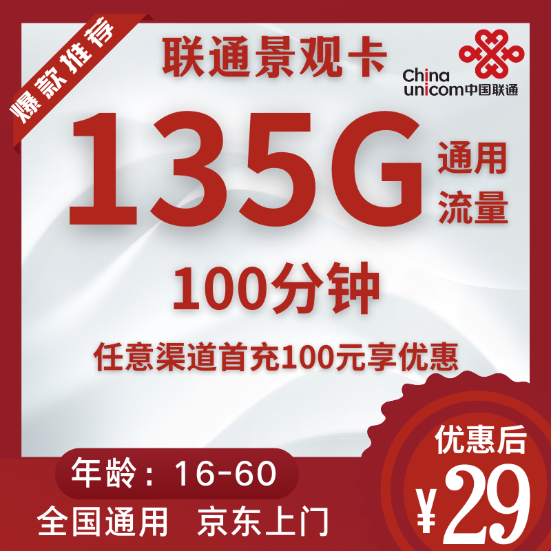 联通景观卡29元135G通用100分钟通话