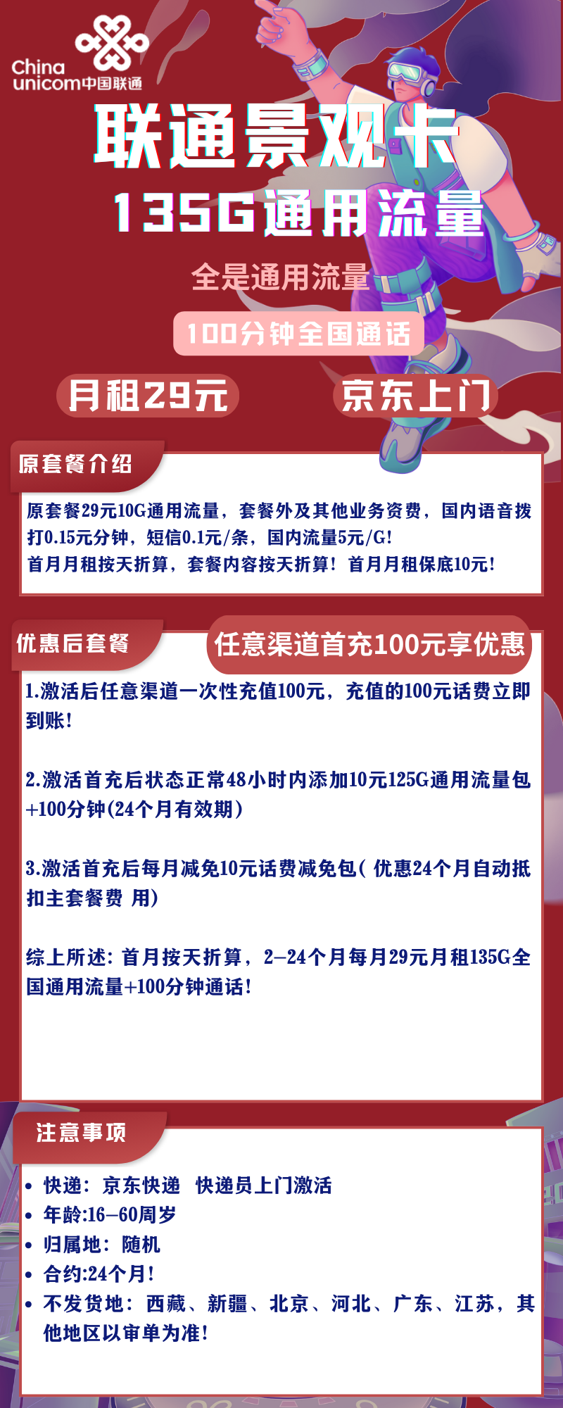 联通景观卡29元135G通用100分钟通话