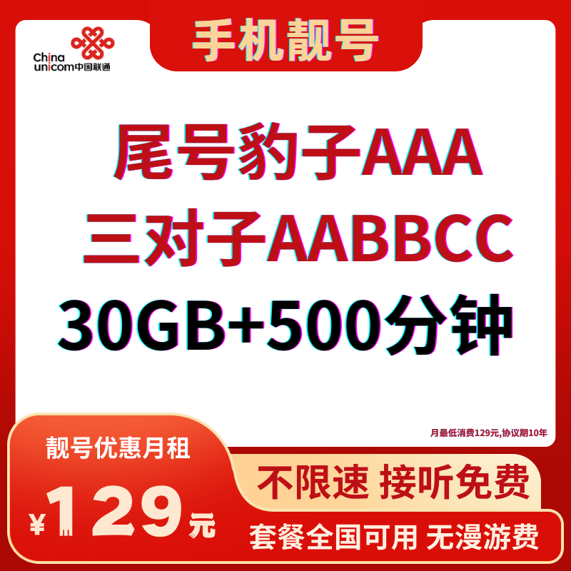 LH靓号尾AABBCC（129）129元30G通用流量+500分钟国内通话