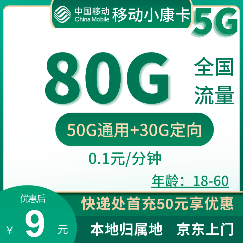 移动小康卡9元80G全国流量+0.1元/分钟（收货地为归属地）