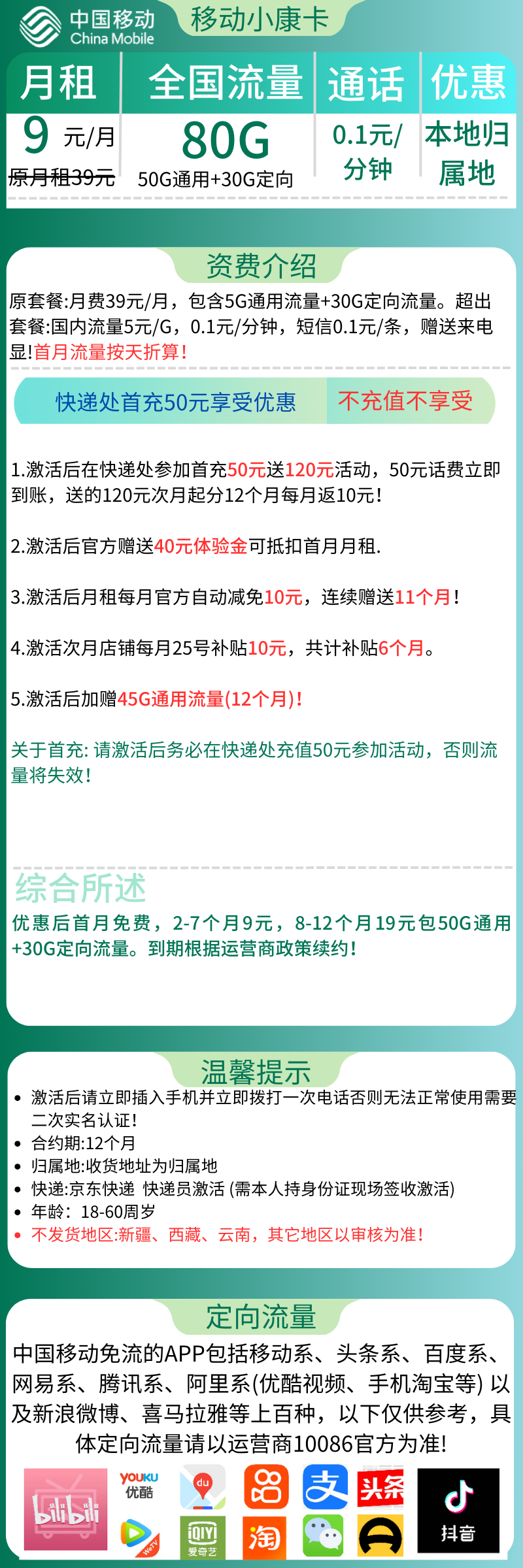 移动小康卡9元80G全国流量+0.1元/分钟（收货地为归属地）