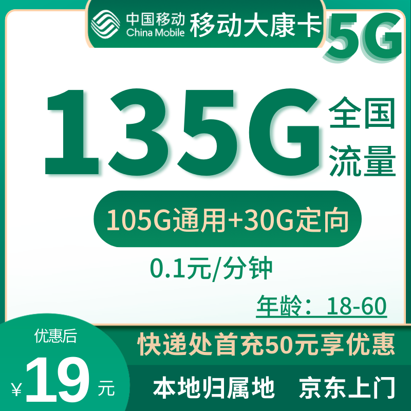 移动大康卡19元135G全国流量+0.1元/分钟（收货地为归属地）