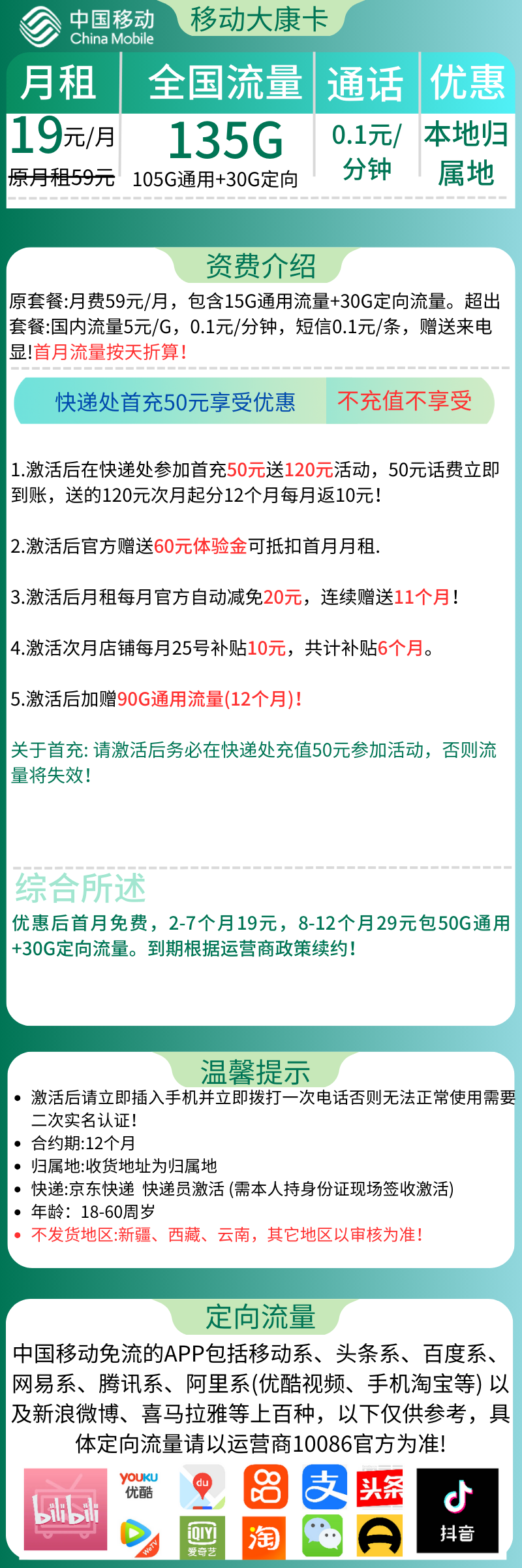 移动大康卡19元135G全国流量+0.1元/分钟（收货地为归属地）