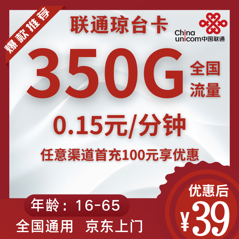 联通琼台卡39元350G全国流量+通话0.15元/分钟（长期流量）
