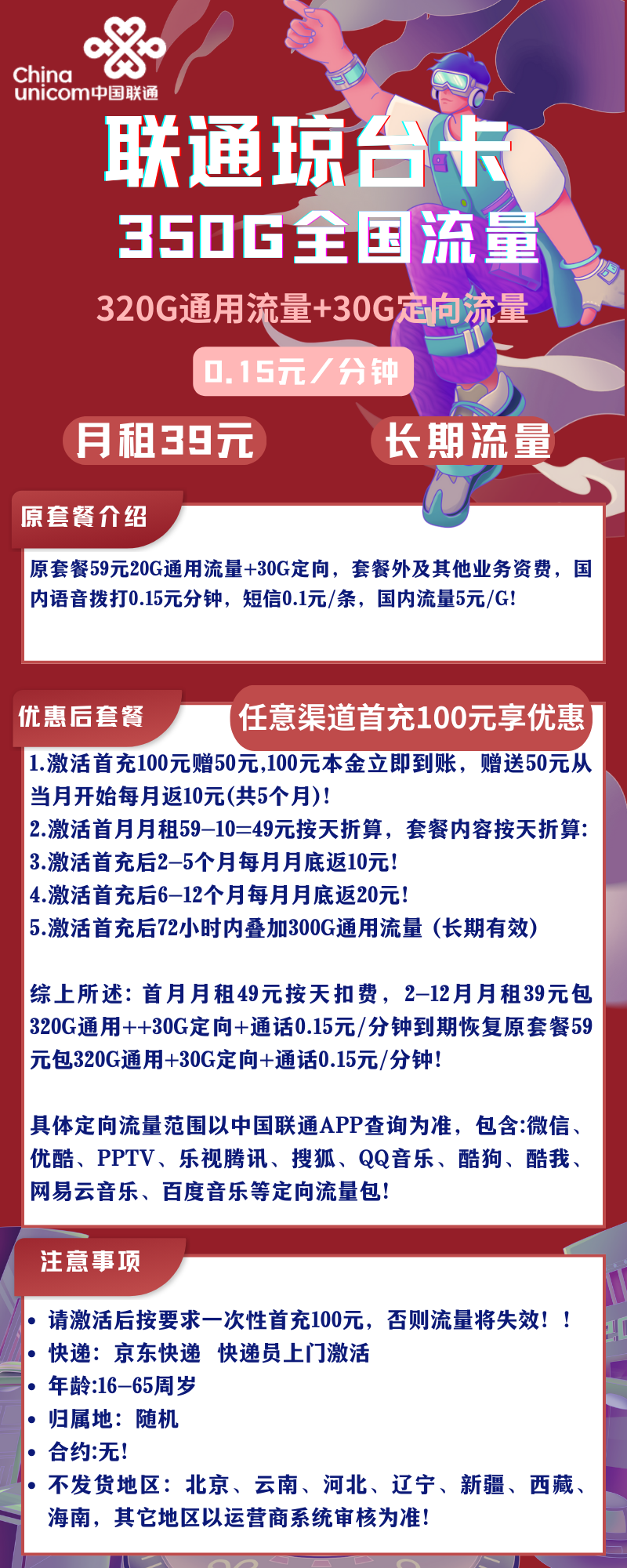 联通琼台卡39元350G全国流量+通话0.15元/分钟（长期流量）