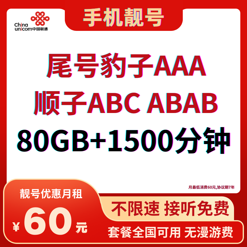 LH靓号尾豹子AAA（60）60元80G全国流量+1500分钟国内通话