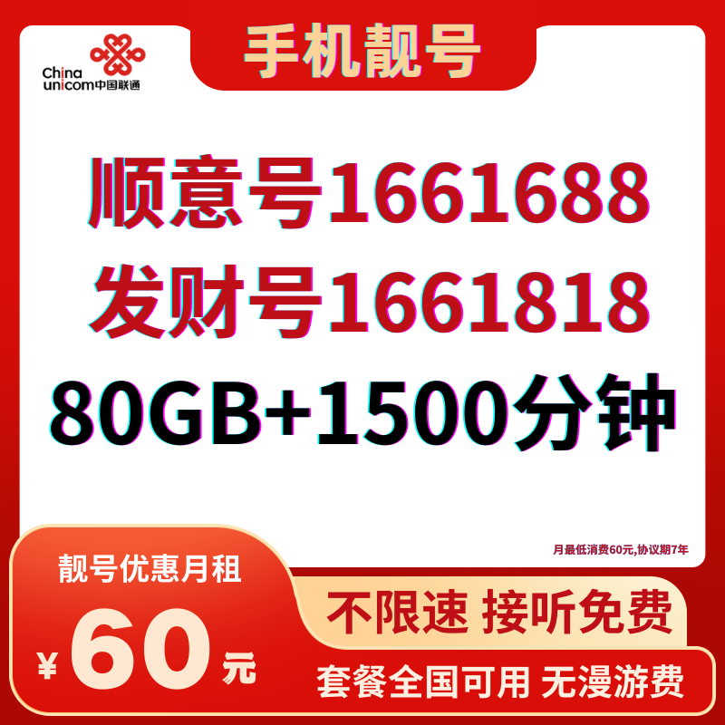 LH靓号1818 1688（60）60元80G全国流量+1500分钟国内通话