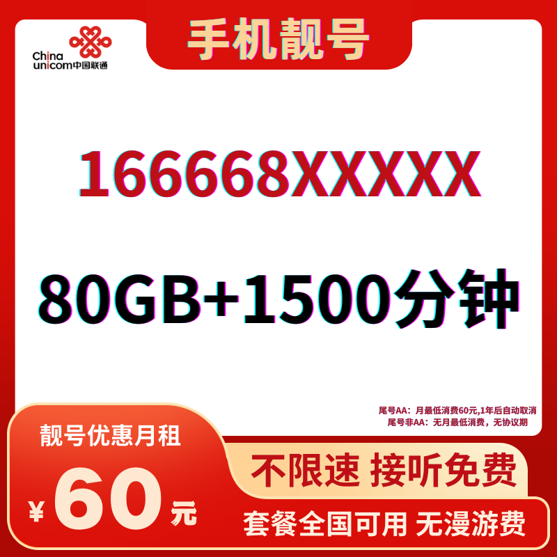 LH靓号166668(60)60元80G全国流量+1500分钟国内通话