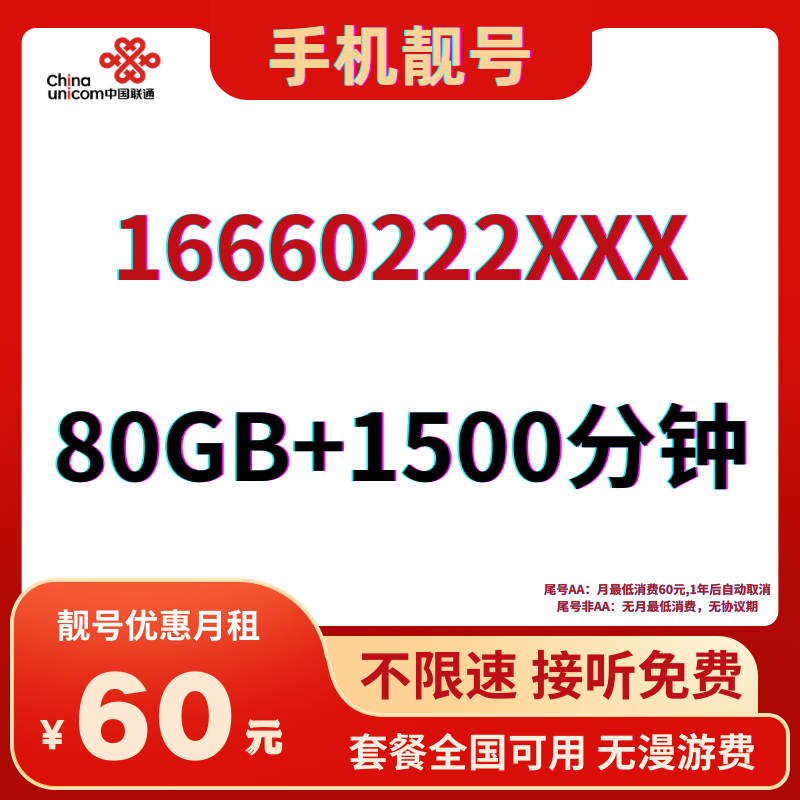 LH靓号16660222(60)60元85G全国流量+1500分钟国内通话
