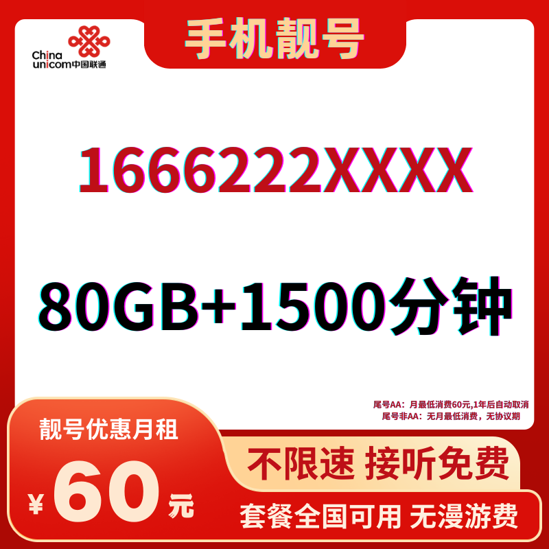 LH靓号1666222(60)60元80G全国流量+1500分钟国内通话