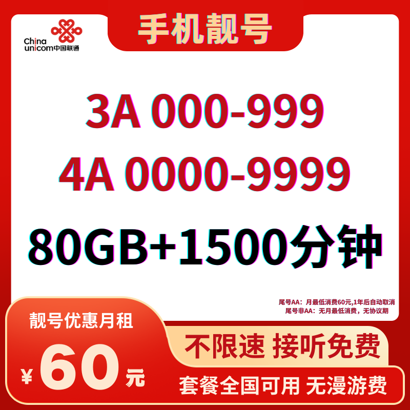 LH靓号AAA+AAAA(60)60元80G全国流量+1500分钟国内通话