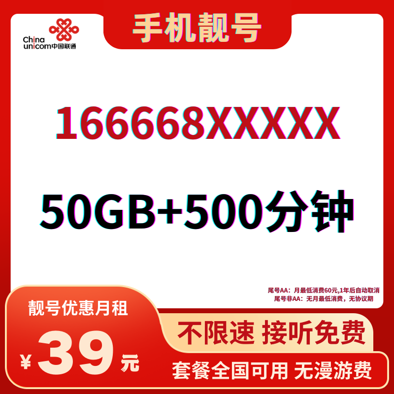 LH靓号166668(39)39元50G全国流量+500分钟国内通话