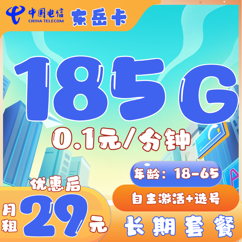 电信东岳卡29元185G全国流量+0.1元/分钟（长期套餐）