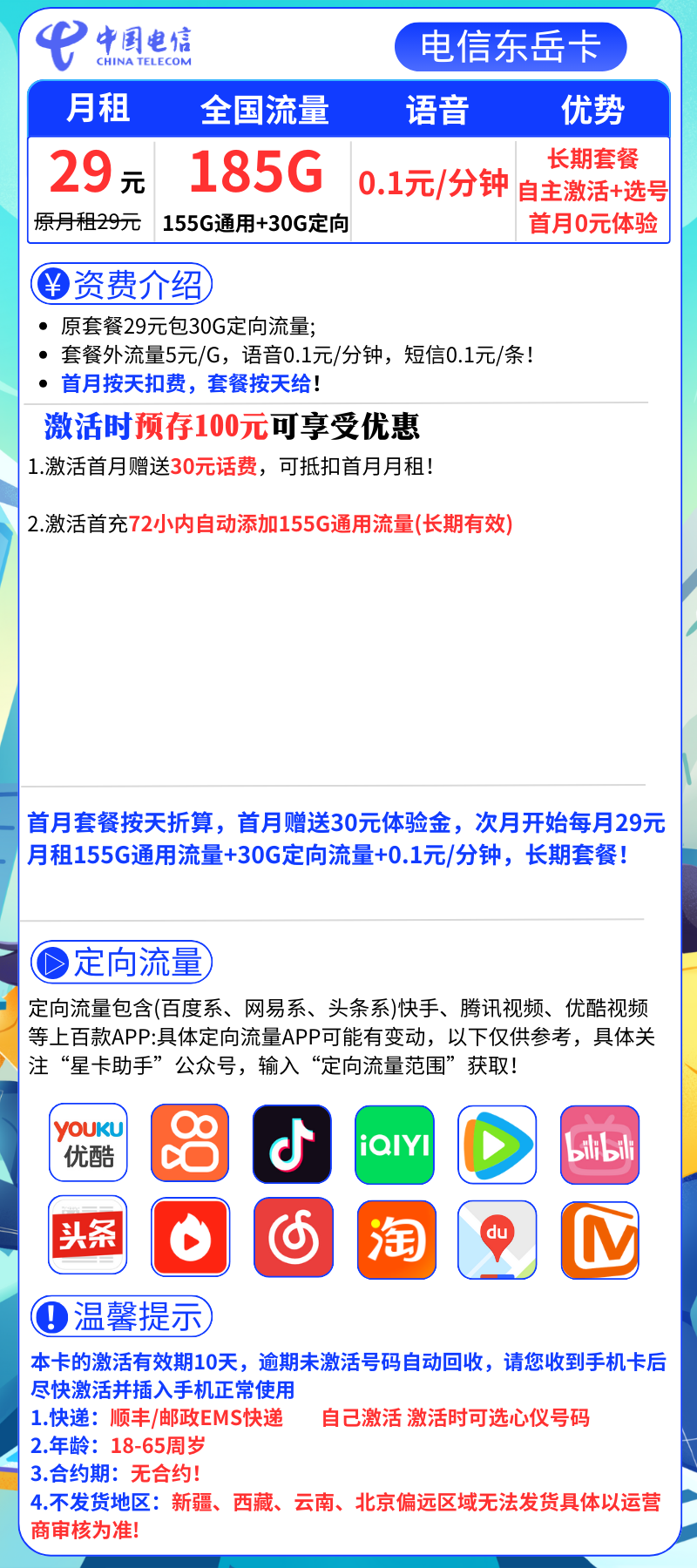 电信东岳卡29元185G全国流量+0.1元/分钟（长期套餐）